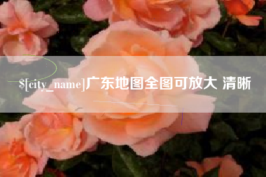 宿州广东地图全图可放大 清晰