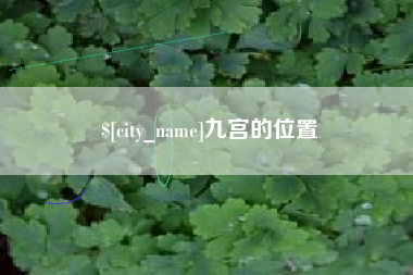 宿州九宫的位置