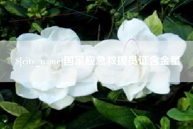 宿州国家应急救援员证含金量