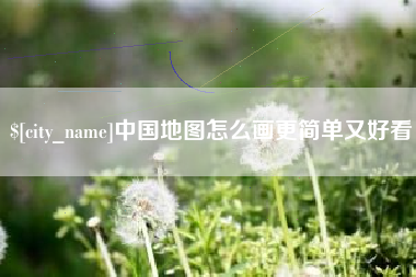 宿州中国地图怎么画更简单又好看