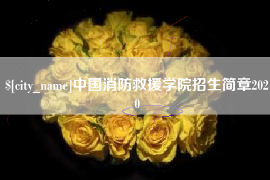 宿州中国消防救援学院招生简章2020