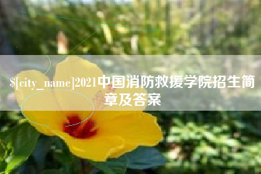 宿州2021中国消防救援学院招生简章及答案