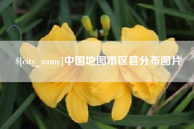 宿州中国地图市区县分布图片