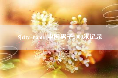 宿州中国男子5000米记录