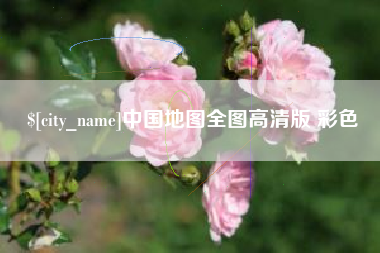 宿州中国地图全图高清版 彩色