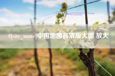宿州中国地图高清版大图 放大