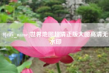 宿州世界地图超清正版大图高清无水印