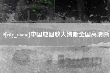 宿州中国地图放大清晰全国高清晰