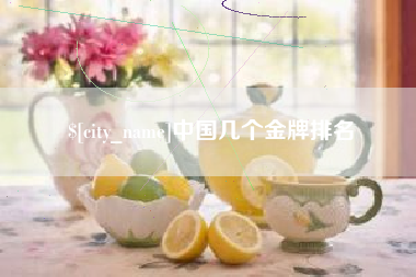 宿州中国几个金牌排名