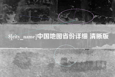 宿州中国地图省份详细 清晰版