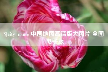 宿州中国地图高清版大图片 全图 电子版