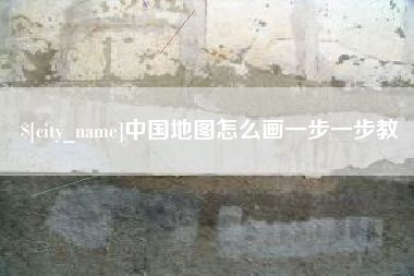 宿州中国地图怎么画一步一步教