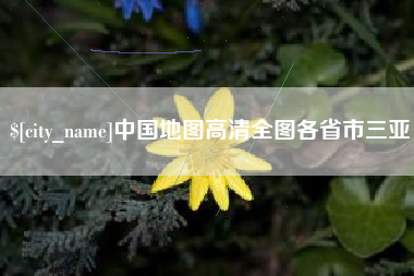 宿州中国地图高清全图各省市三亚