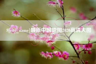 宿州最新中国地图2020高清大图