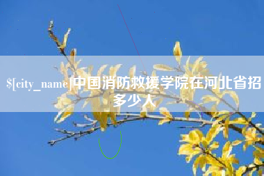 宿州中国消防救援学院在河北省招多少人