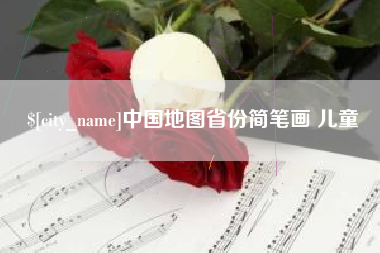 宿州中国地图省份简笔画 儿童