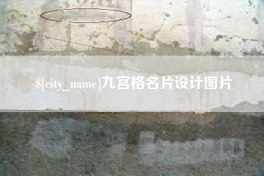 宿州九宫格名片设计图片