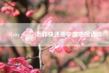 宿州怎样快速画中国地图省级