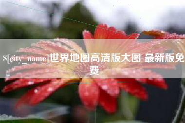 宿州世界地图高清版大图 最新版免费