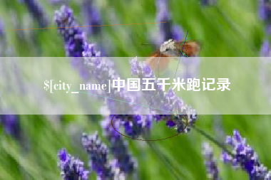 宿州中国五千米跑记录