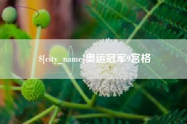 宿州奥运冠军9宫格