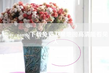 宿州下载免费卫星地图高清能看见人