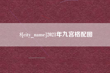 宿州2021年九宫格配图