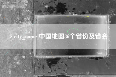 宿州中国地图36个省份及省会