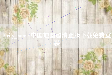 宿州中国地图超清正版下载免费安装