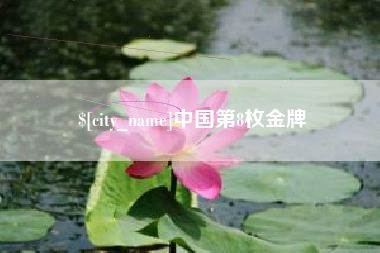 宿州中国第8枚金牌