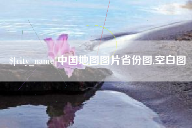 宿州中国地图图片省份图,空白图