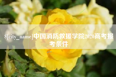 宿州中国消防救援学院2020高考报考条件