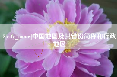 宿州中国地图及其省份简称和行政地区