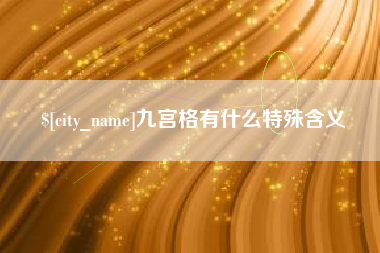 宿州九宫格有什么特殊含义