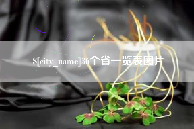 宿州36个省一览表图片