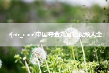 宿州中国夺金九宫格视频大全