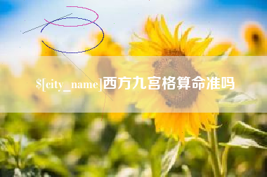 宿州西方九宫格算命准吗