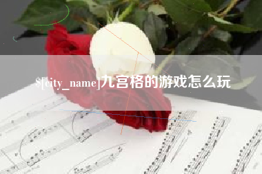 宿州九宫格的游戏怎么玩