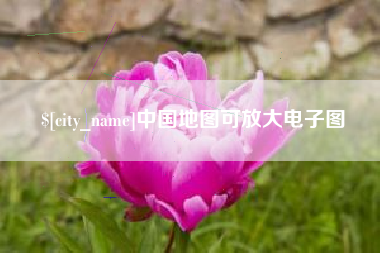 宿州中国地图可放大电子图