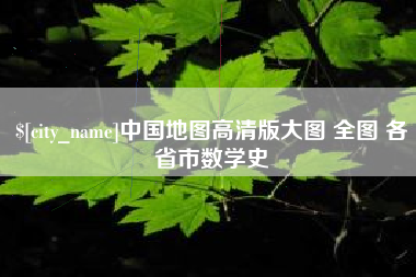宿州中国地图高清版大图 全图 各省市数学史