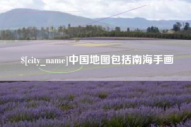 宿州中国地图包括南海手画