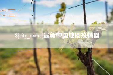 宿州最新中国地图疫情图