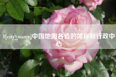 宿州中国地图各省的简称和行政中心