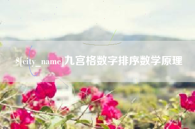 宿州九宫格数字排序数学原理