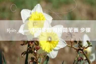 宿州中国地图图片简笔画 步骤