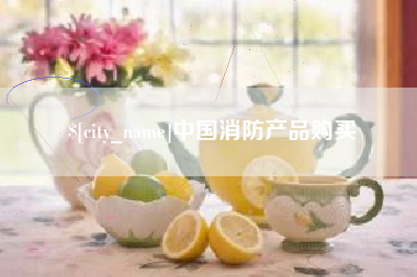 宿州中国消防产品购买