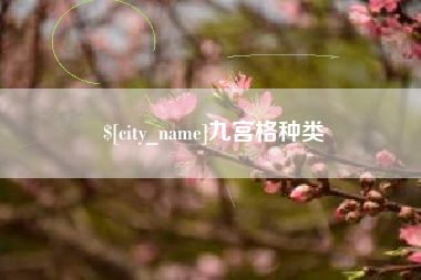 宿州九宫格种类