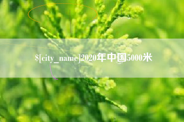宿州2020年中国5000米