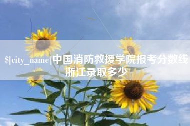 宿州中国消防救援学院报考分数线浙江录取多少