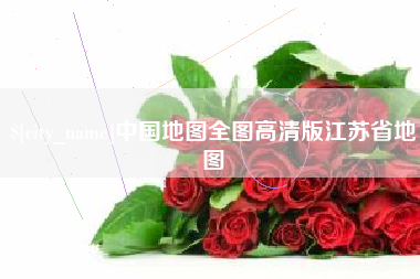 宿州中国地图全图高清版江苏省地图